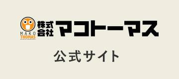 株式会社マコトーマス（公式サイト）