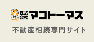 株式会社マコトーマス（不動産相続専門サイト）